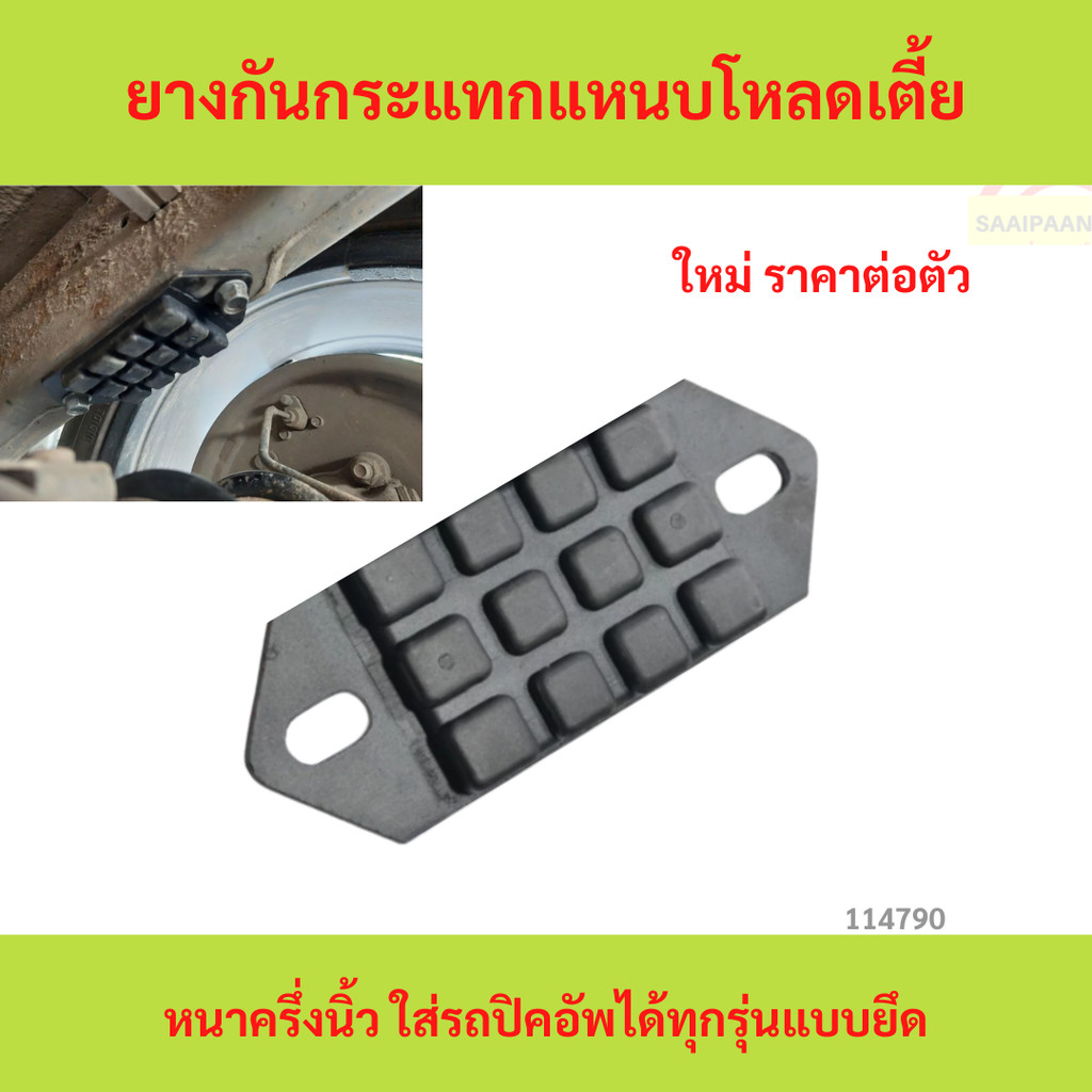 1 ตัว ยาง​กันกระแทก​แหนบ​โหลด​เตี้ย​หนา​ครึ่ง​นิ้ว​ ใส่รถปิคอัพ​ได้ทุกรุ่​นแบบยึด