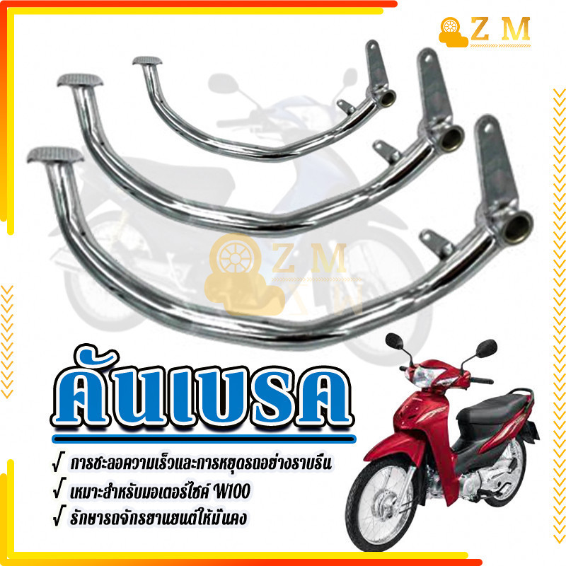 คันเบรค ขาเบรค ใช้ได้กับW110I W125 W100 สินค้าเกรดดี งานสวย มีคุณภาพ สีชุบเงา แบบหนา แข็ง 100% 1 ชิ้น
