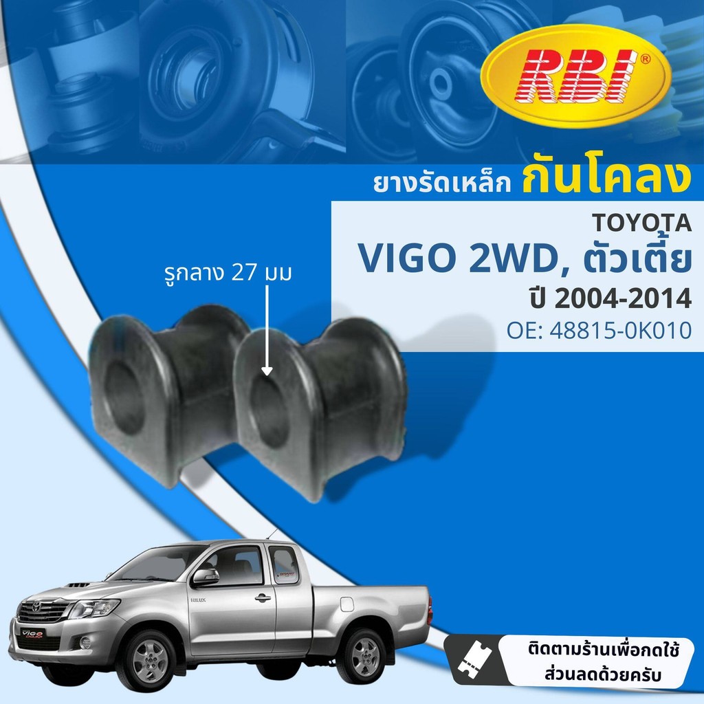 [RBI] ยางกันโคลง ตัวหมอน สำหรับ Toyota Vigo 2WD , 4WD ราคาต่อ1 คู่ (2ตัว) ปี 2004-2014 RBI OE: 48815