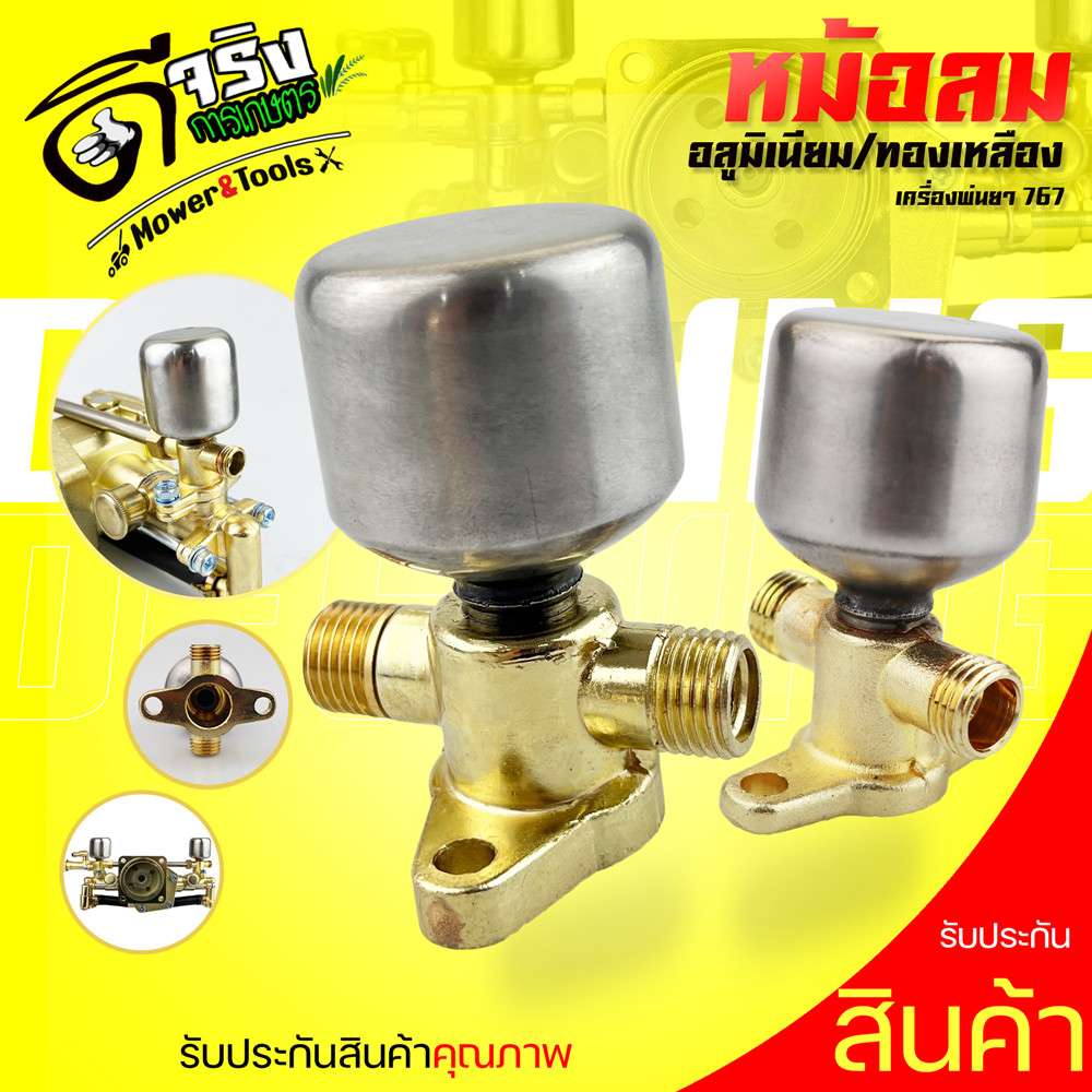 ชุดหม้อลม767  ข้อต่อพร้อมหม้อลม อลูมิเนียม ทองเหลือง เครื่องพ่นยา 767  หม้อลมปั๊มอัดฉีด  เครื่องพ่นย