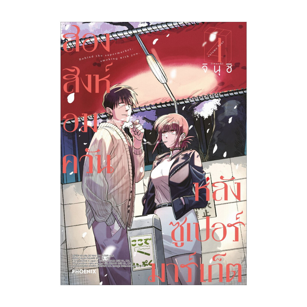 นายอินทร์ หนังสือ สองสิงห์อมควันหลังซูเปอร์มาร์เก็ต เล่ม 4 (Mg)