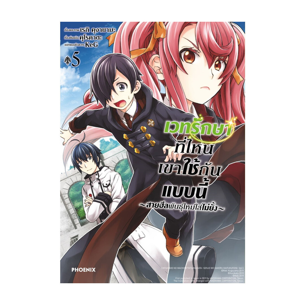 นายอินทร์ หนังสือ เวทรักษาที่ไหนเขาใช้กันแบบนี้ เล่ม 5 (Mg)