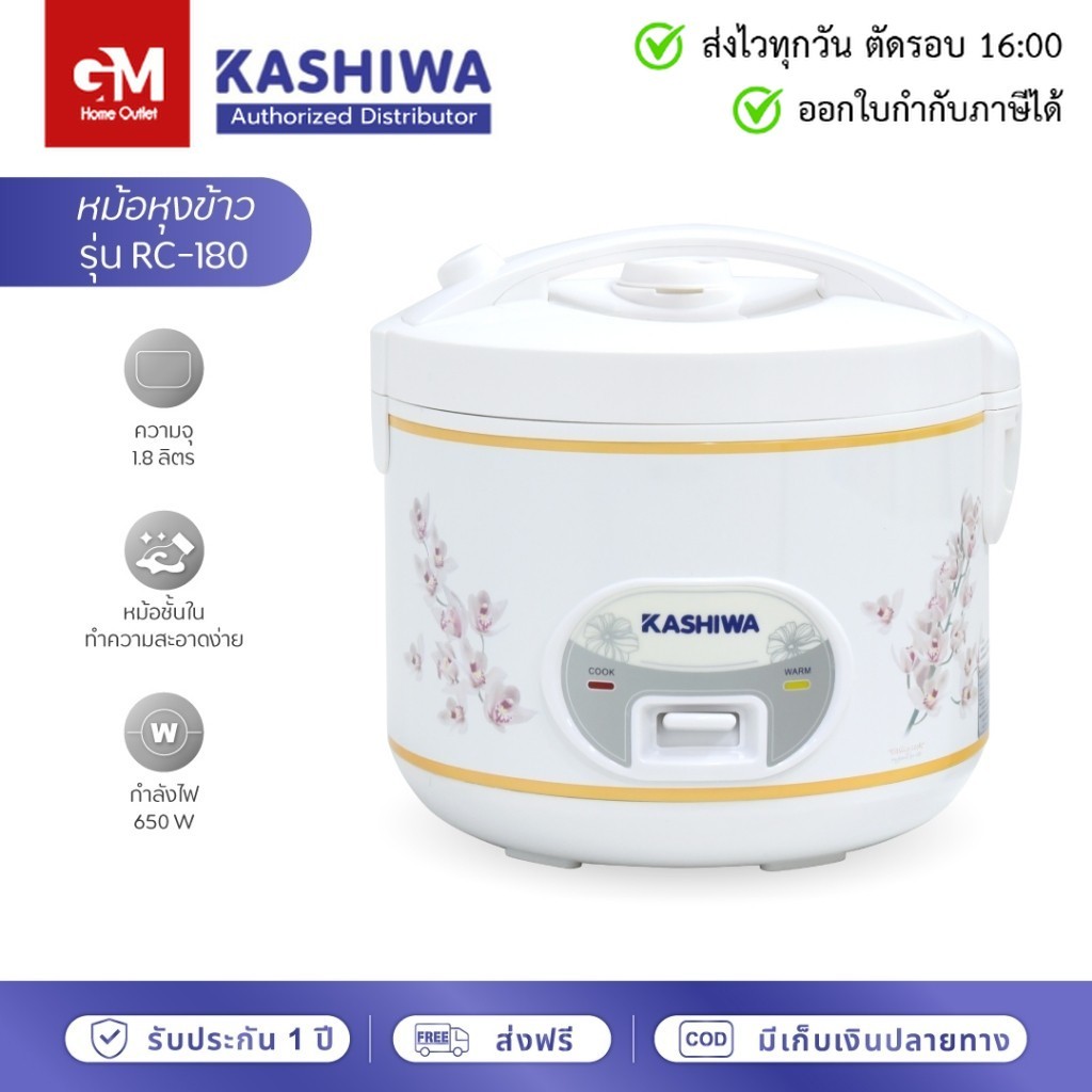 [E-Tax] Kashiwa หม้อหุงข้าว 1.8 ลิตร อุ่นทิพย์ RC-180 by GM HOME