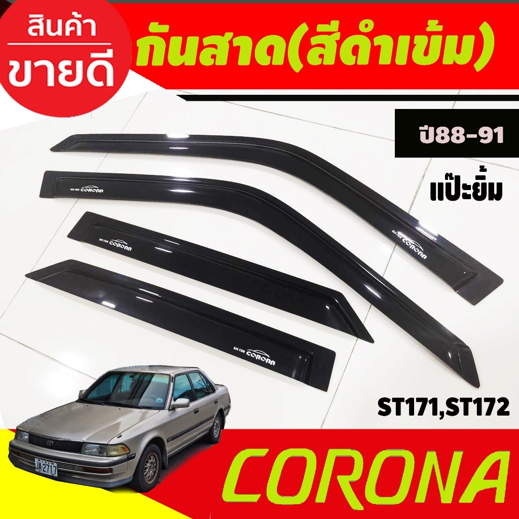 คิ้วกันสาดประตู สีดำเข้มToyota Corona 1988,1989,1990,1991 ST171-ST172-ST181 หน้ายักษ์ หน้ายิ้ม แปะยิ