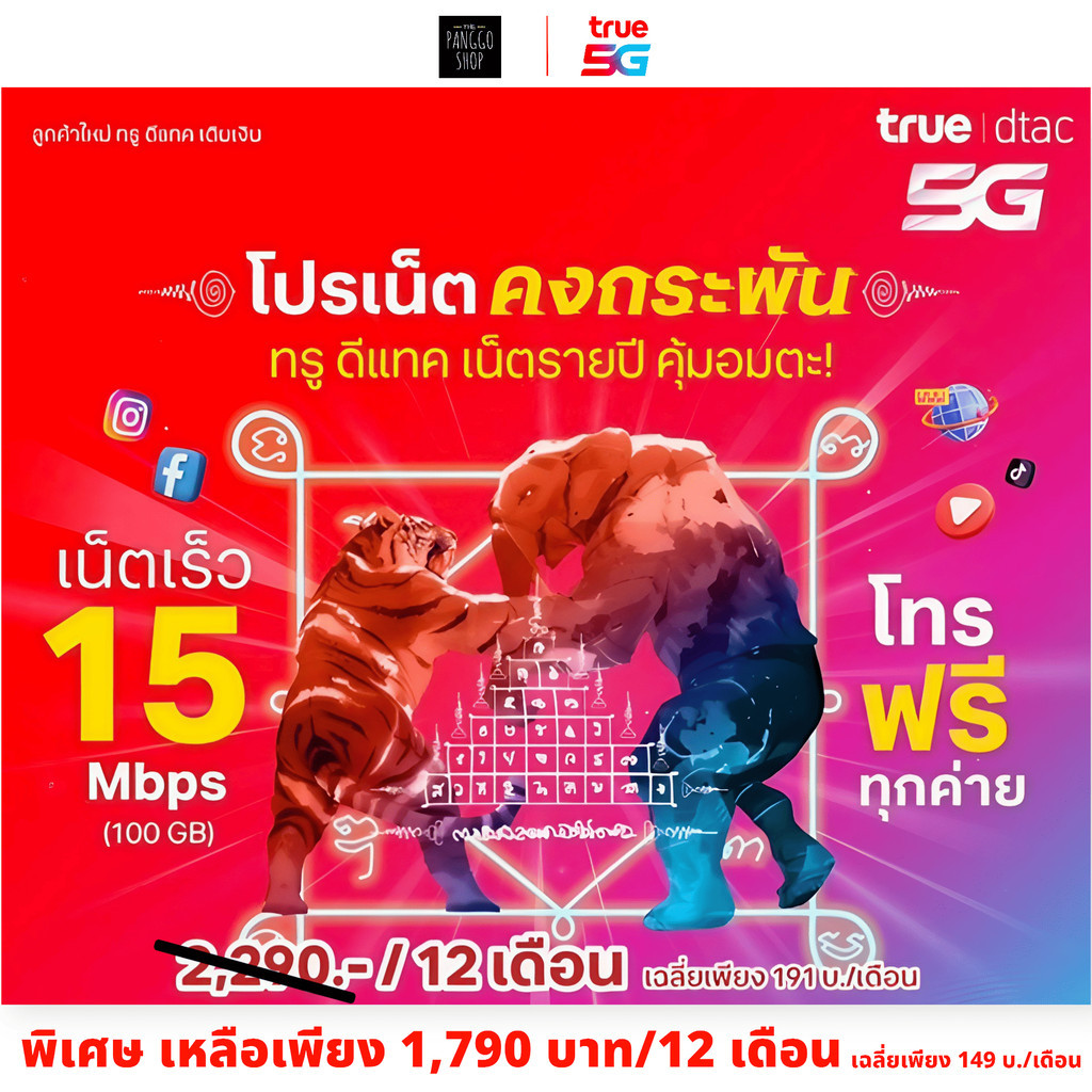ซิมเทพทรู โปรเน็ตคงกระพัน true เน็ตพร้อมใช้ 1 ปี ไม่ต้องจ่ายรายเดือน โทรฟรีทุกเครือข่าย