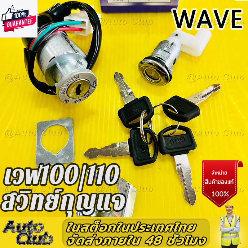 สวิทช์กุญแจ Wave100 ,Wave110 ,Wave-Z ปลั้กตัวผู้ ปลั้กตัวผู้ ชุดใหญ่ อย่างดีNIPPON สวิทกุญแจwave สวิ