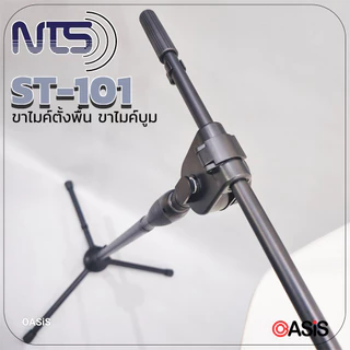 NTS ST-101 [AutoLock] 🔥ส่งทุกวัน🔥 ขาตั้งไมค์บูมออโต้ล็อคฐานแฉก ขาตั้งไมค์บูม แถมคอไมค์ ขาตั้งไมค์ตั้งพื้น ขาไมค์เหล็ก