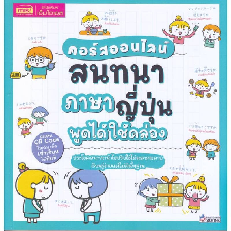 B2S หนังสือ คอร์สออนไลน์สนทนาภาษาญี่ปุ่น พูดได้ใช้คล่อง