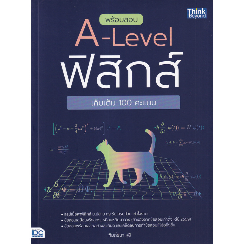Se-ed (ซีเอ็ด) : หนังสือ พร้อมสอบ A-Level ฟิสิกส์ เก็บเต็ม 100 คะแนน