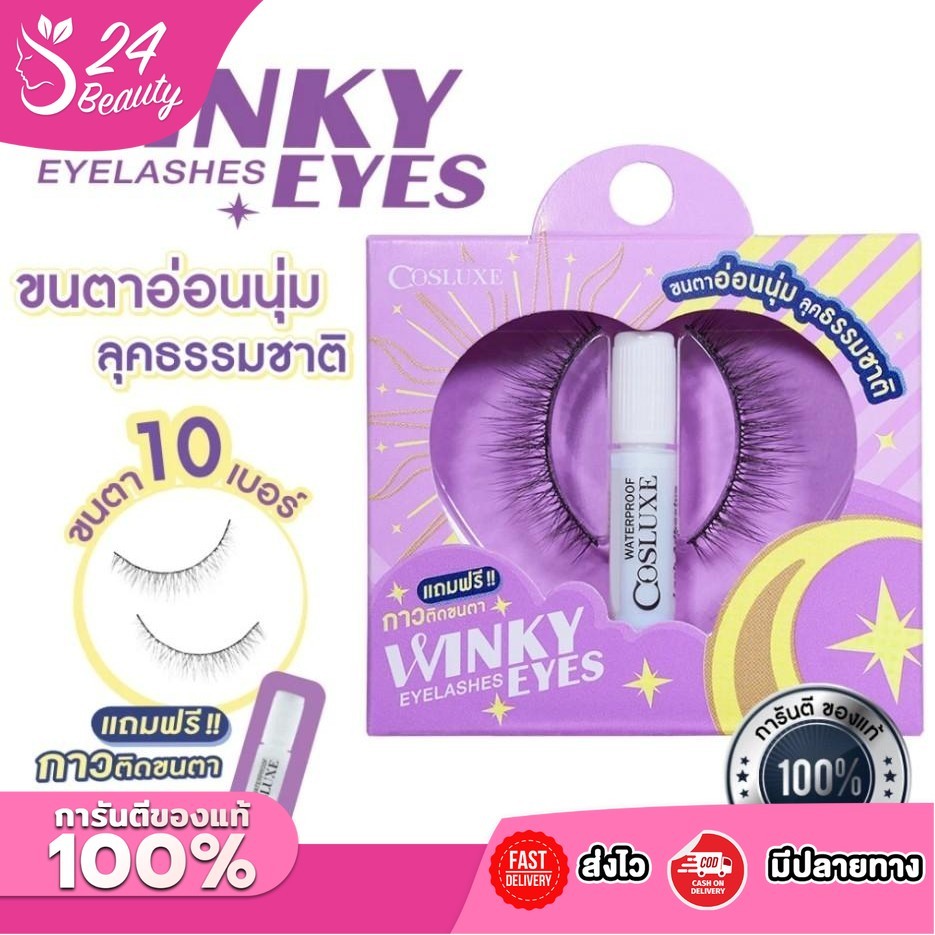 ขนตาปลอม คอสลุคส์ วิ้งค์กี้ อายส์ อายแลชเชส แถมกาว 1ml Cosluxe Winky Eyes Eyelashes