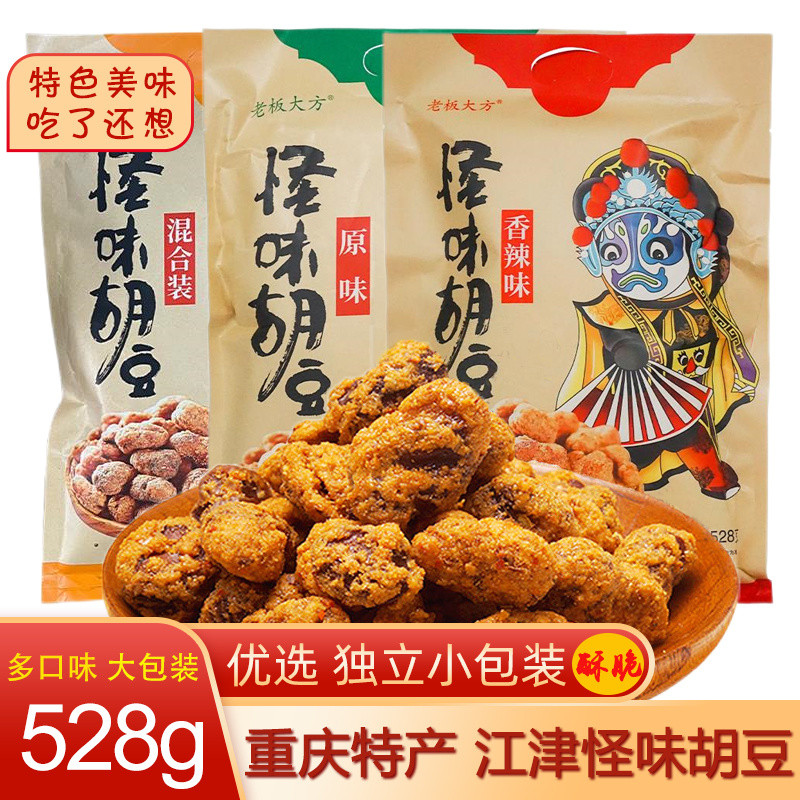 ถั่วลันเตารสแปลกฉงชิ่งแท้528g ถั่วปากอ้ารสเผ็ดกรอบห่อเล็กขนมพิเศษรสดั้งเดิม