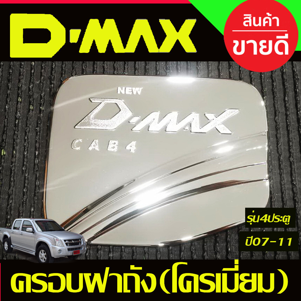 ครอบฝาถังน้ำมัน ชุบโครเมี่ยม รุ่น4ประตู D-MAX Dmax 2003 2004 2005 2006 2007 2008 2009 2010 2011 ใส่ร่วมกันได้ DK
