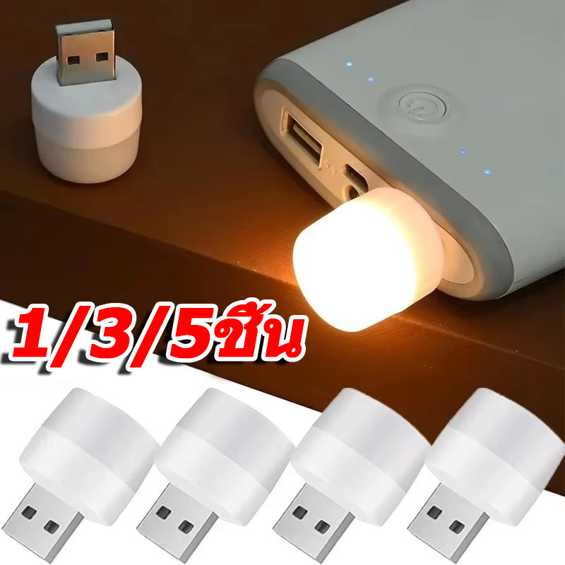 ไฟกลางคืน USB ขนาดเล็ก 1/3/5 ชิ้น / โคมไฟเสียบปลั๊ก LED / พาวเวอร์แบงค์ โคมไฟอ่านหนังสือสำหรับแล็ปท็อปพีซี
