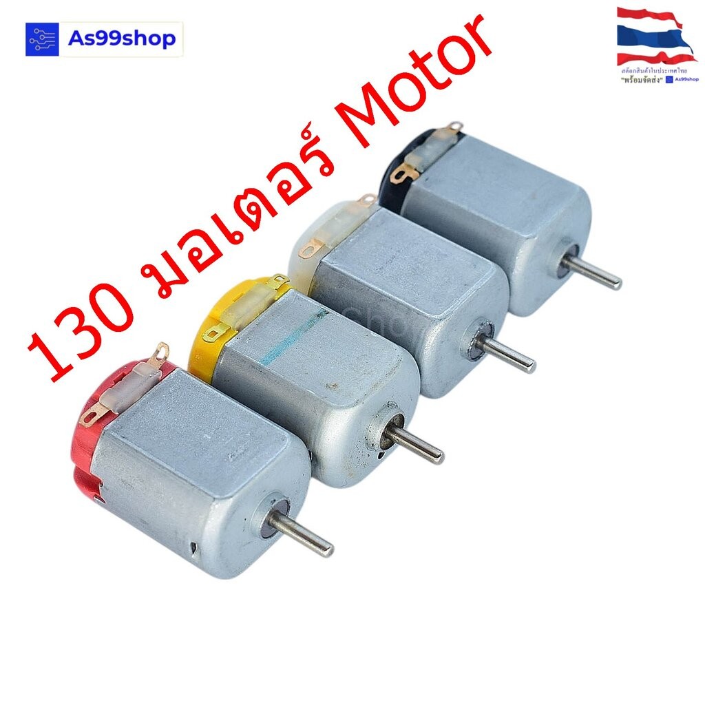 มอเตอร์ DC 130 มอเตอร์ของเล่น / Smart Car แกน 2mm หลายความเร็ว (เลือกสี)
