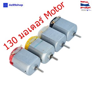 มอเตอร์ DC 130 มอเตอร์ของเล่น / Smart Car แกน 2mm หลายความเร…