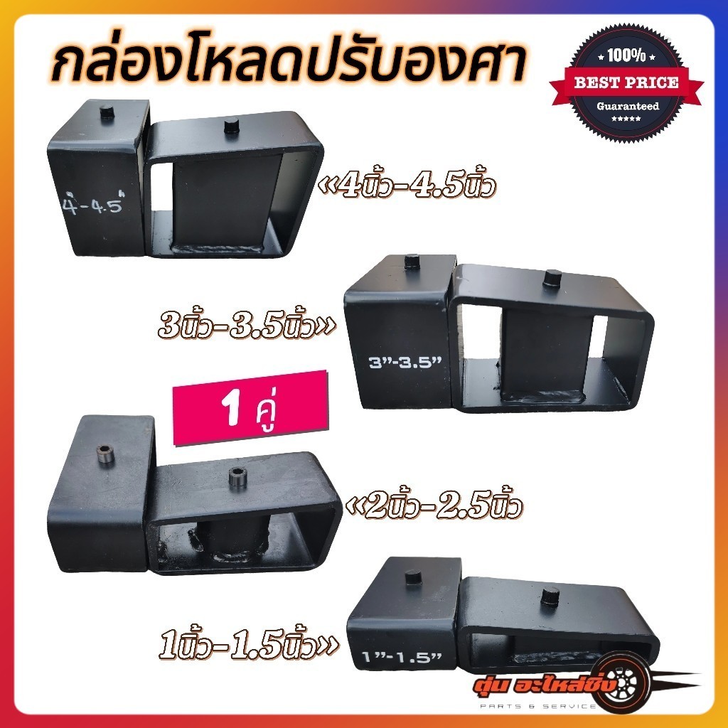 (1คู่) กล่องโหลดปรับองศา ใช้ได้กับกระบะทุกรุ่น เหล็กแข็ง ทนทาน อย่างดี