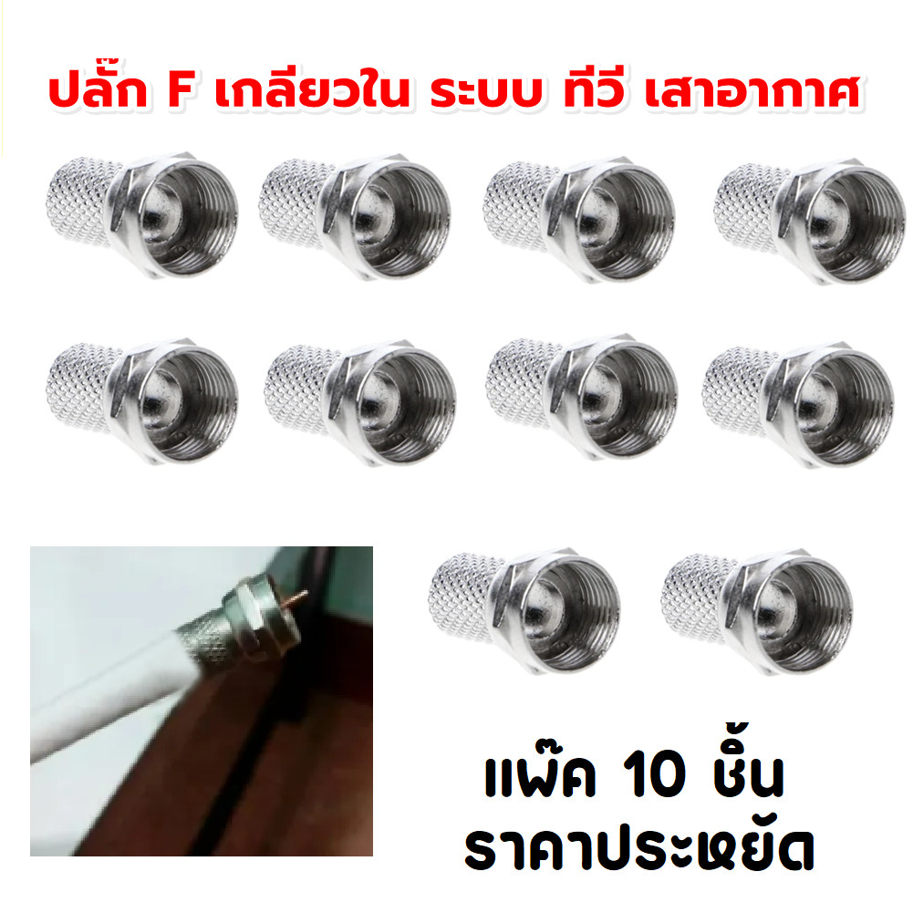 (แพ็ค 10 ชิ้น) ปลั๊ก F-Type โลหะ ใช้กับสาย RG6 แบบหมุนเข้าเกลียวใน ระบบ ทีวี จานดาวเทียม กล้องวงจรปิด