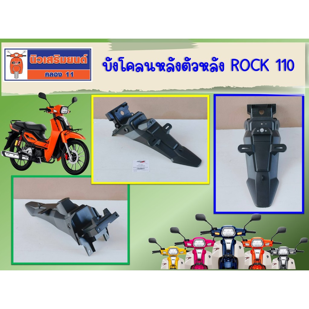บังโคลนหลังตัวหลัง GPX Rock110 ของแท้เบิกศูนย์