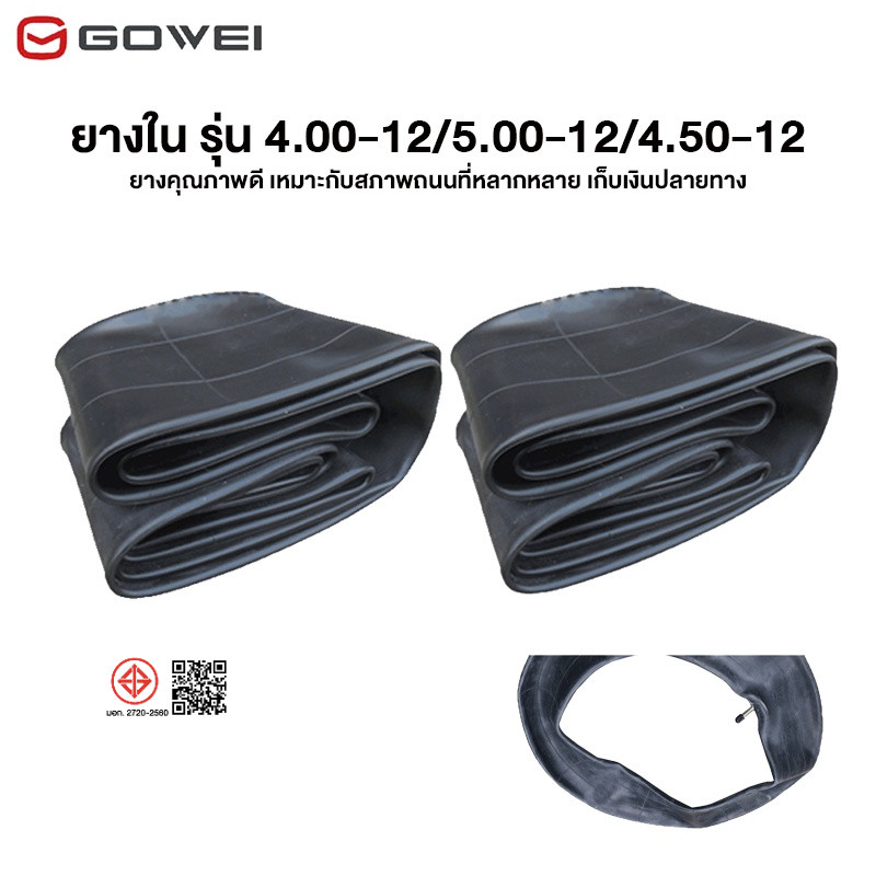 GOWEI ยางใน รุ่น 4.00-12/5.00-12/4.50-12 ยางในสามล้อกระบะหลัง ยางคุณภาพดี เหมาะกับสภาพถนนที่หลากหลาย เก็บเงินปลายทาง
