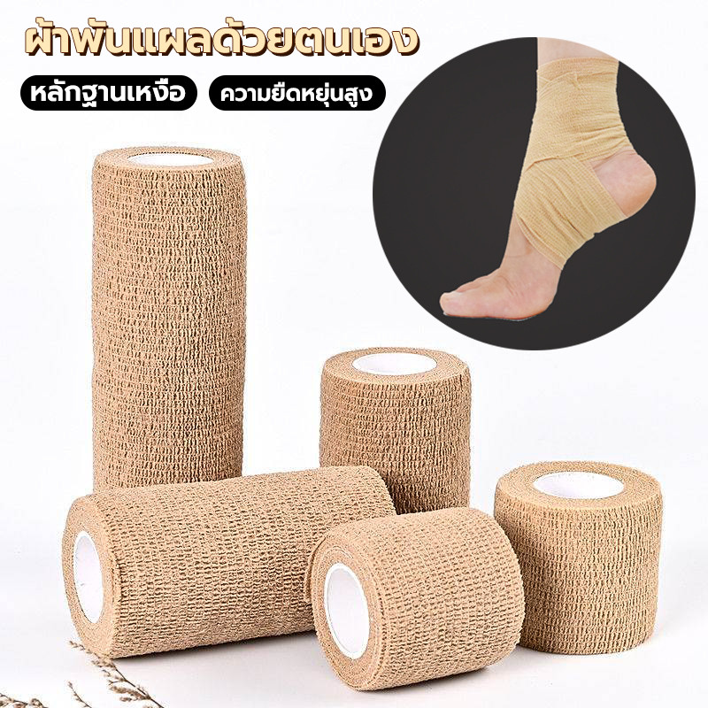 ผ้าพันแผล ขนาด 2.5cm/5cm *4.5m ผ้าล็อค เทปพันแผล เทปพันออกกำลังกาย ผ้าก๊อซ