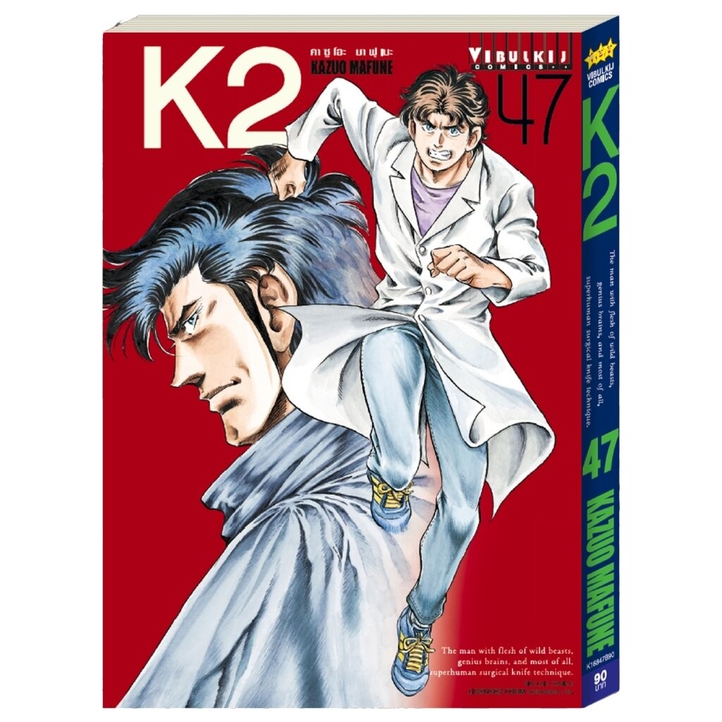 Vibulkij(วิบูลย์กิจ)" ชื่อเรื่อง K2 เล่ม 47 ผู้แต่ง KAZUO MAFUNE แนวเรื่อง แอ็คชั่น