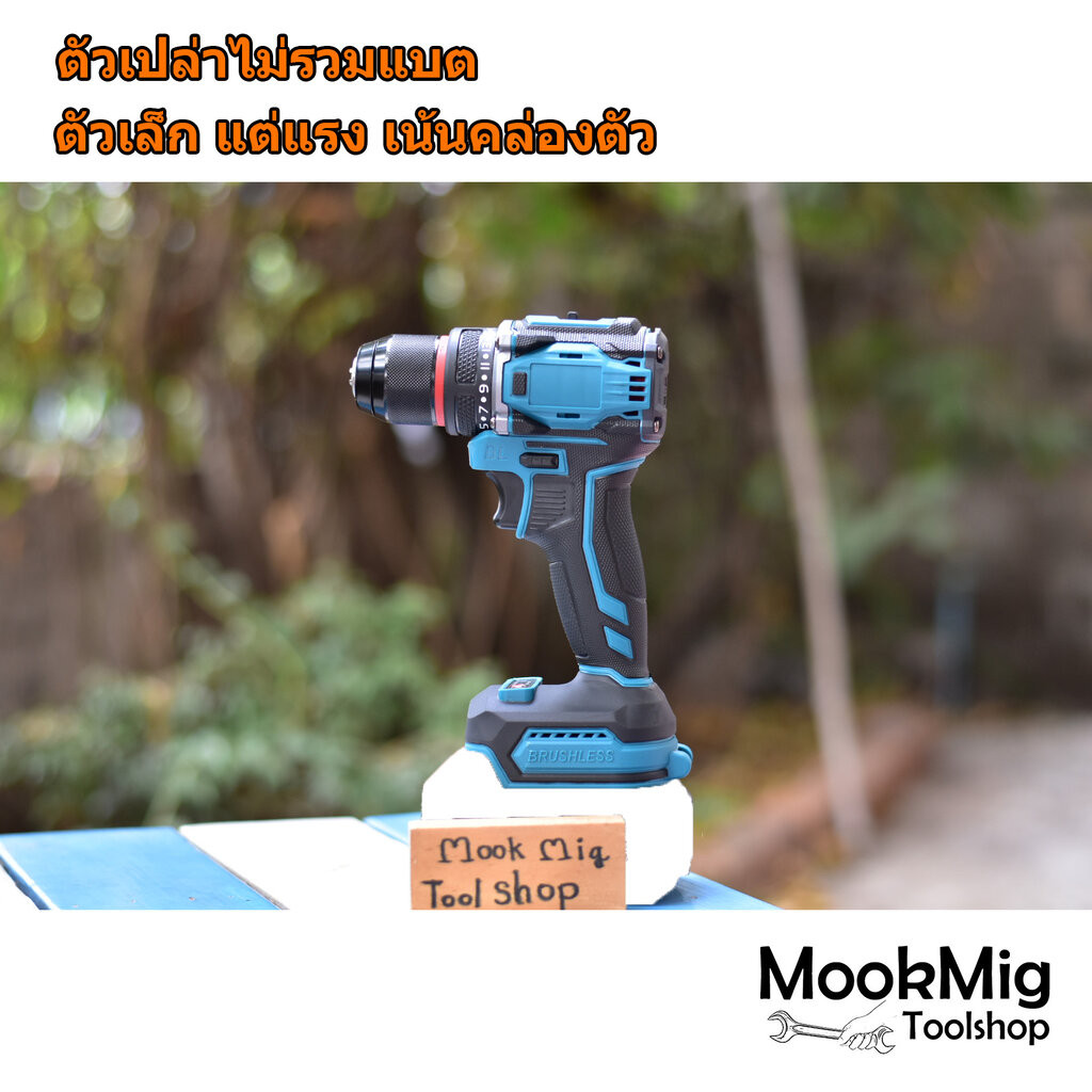 สว่านแบตเล็ก ตัวเปล่า 18V brushless motor สำหรับงานที่ต้องการความคล่องตัว ใช้แบตทรงมากีต้า