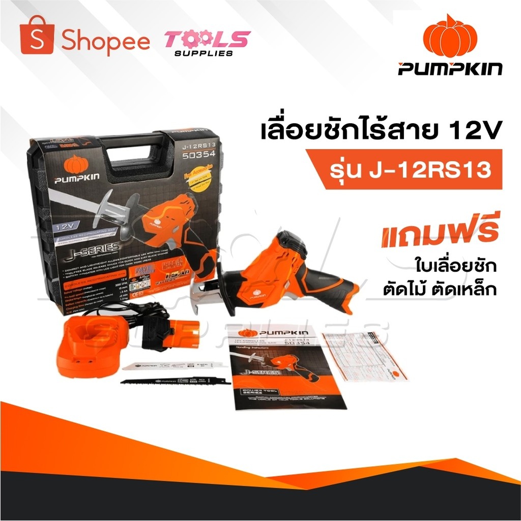 PUMPKIN เลื่อยชักไร้สาย รุ่น 50354 / J-12RS13 เลื่อยชัก เลื่อยไฟฟ้า เลื่อยฉลุ เลื่อยไร้สาย