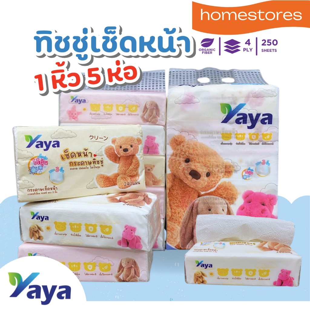 (2 หิ้ว 10 ห่อ) ทิชชู่ ลายหมี หนา 3 ชั้น ทิชชู่ yaya 1 หิ้ว เท่ากับ 5 ห่อ Tissue เช็ดหน้า  (1 หิ้ว 5 ห่อ)