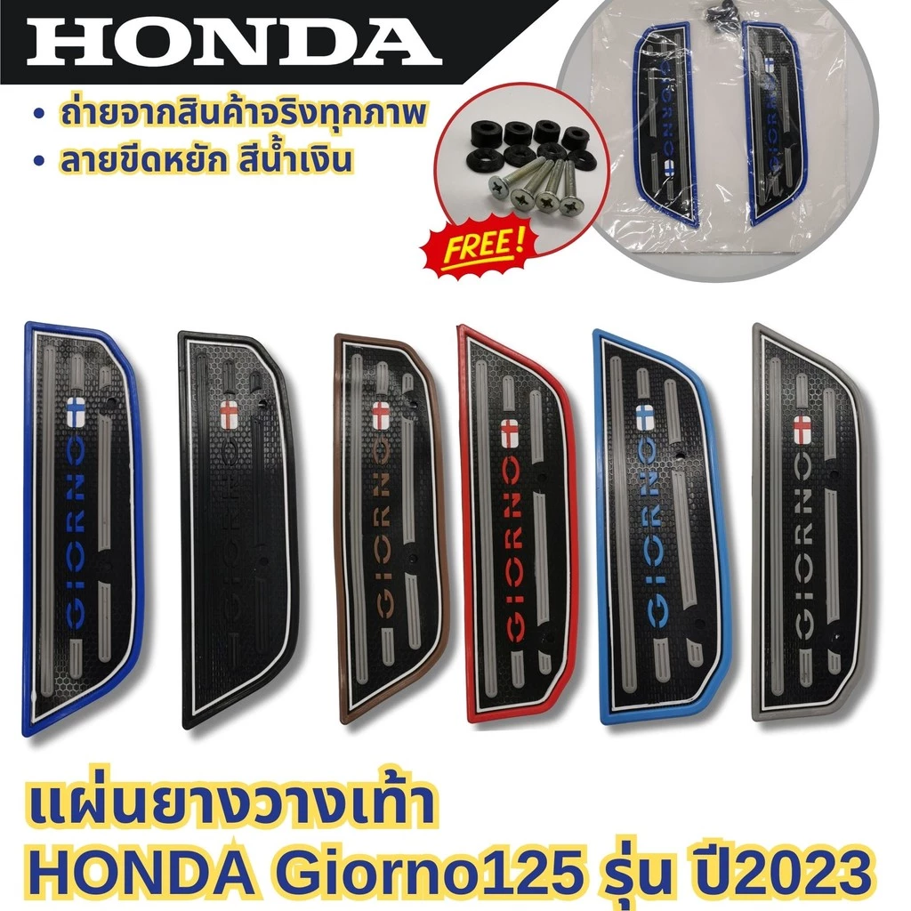 แผ่นยางรองเท้า HONDA GIORNO 125 ปี 2023