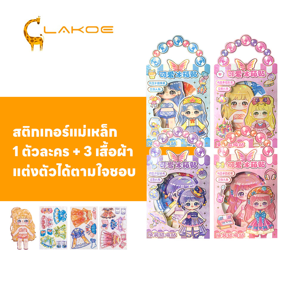LAKOEMALL หนังสือสติกเกอร์แม่เหล็ก แม่เหล็กแต่งตัวตุ๊กตา สําหรับเด็ก Magnetic Book แต่งตัวได้ตามใจชอบ แม่เหล็กเจ้าหญิง