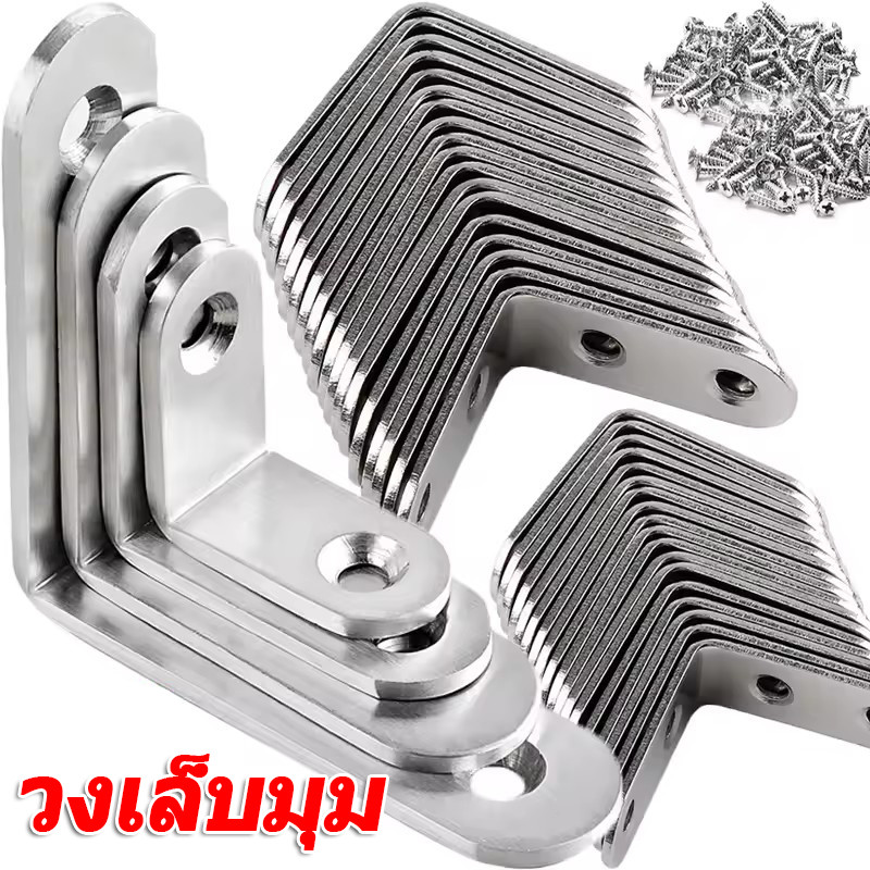 ขั้วต่อมุมขวา 90 องศา / วงเล็บมุมสแตนเลสพร้อมสกรู /