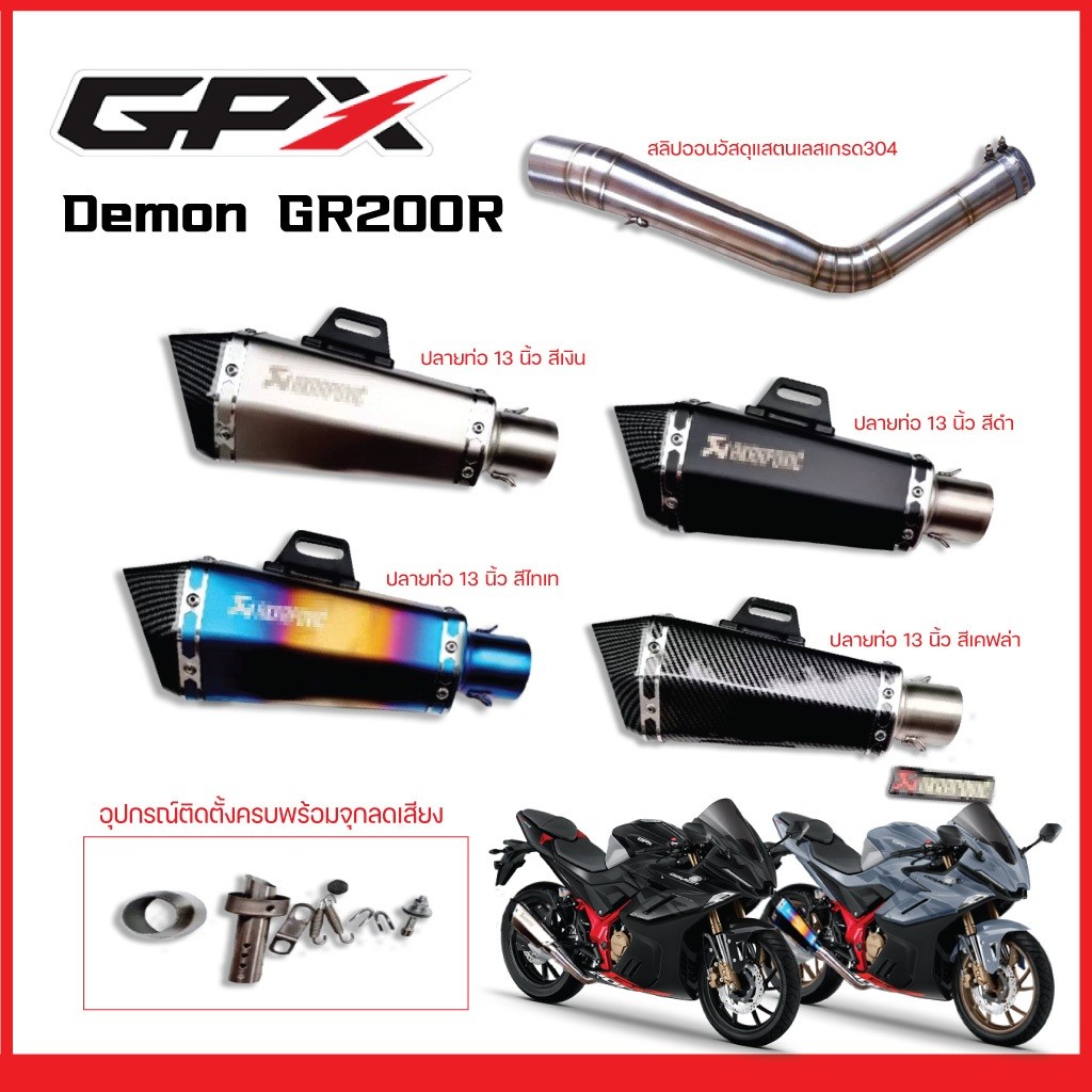 สลิปออน GPX Demon GR200R วัสดุแสตนเลสเกรด304 + ปลายท่อ AK Shorty ยาว 13 นิ้วฟรี จุกลดเสียงใส่ในปลายท่อมาให้