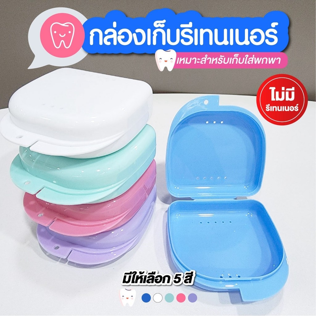 กล่องใส่รีเทนเนอร์ เครื่องมือจัดฟัน กล่องใส่ฟันปลอม แบบพกพา