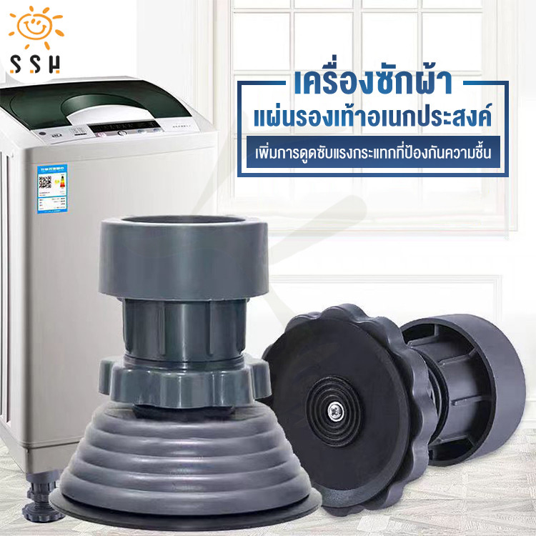 ฐานรองเครื่องซักผ้า ขารองเครื่องซักผ้า 4 ชิ้น ขายางปรับความสูงได้ กันสั่นสะเทือน กันเสียงดัง กันลื่น รองตู้เย็น