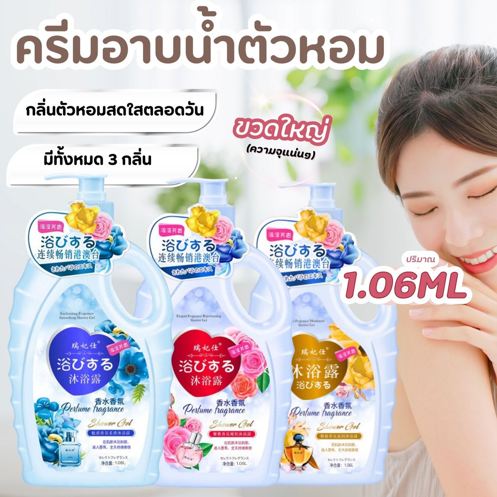 {มี 3 กลิ่น} ครีมอาบน้ำขวดใหญ่ กลิ่นน้ำหอม หอมติดทนนาน ตัวหอมแบบไม่ต้องฉีดน้ำหอม ขนาด 1060ML