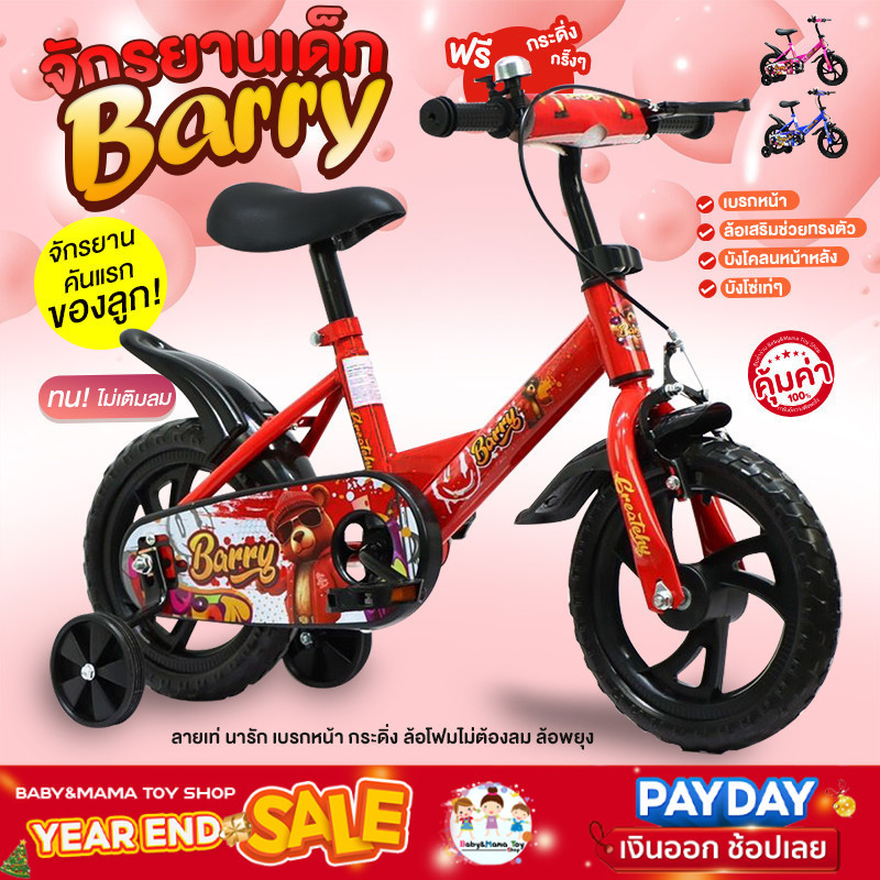 จักรยานเด็ก มีกระดิ่ง ลายหมี ล้อโฟม บังโคลนหน้าหลัง รุ่น Barry 12นิ้ว