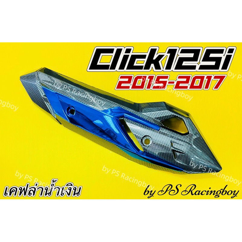 กันร้อนท่อ Click125i 2015-2017 ,Click125i New 2015-2017 เคฟล่า/น้ำเงิน อย่างดี(SK) กันร้อนท่อคลิก125