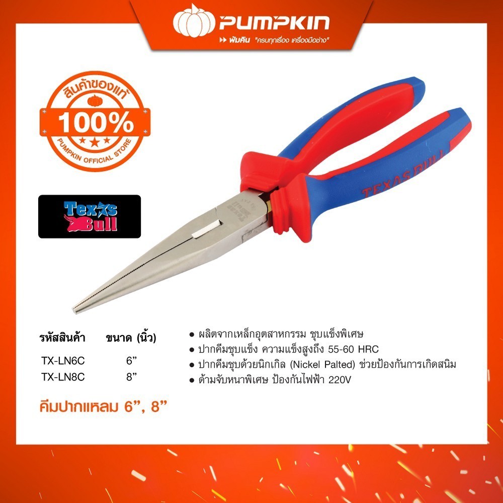 TEXAS BULL คีมปากแหลม 6'' นิ้ว - 8" นิ้ว /TX-LN8C-TX-CP6C