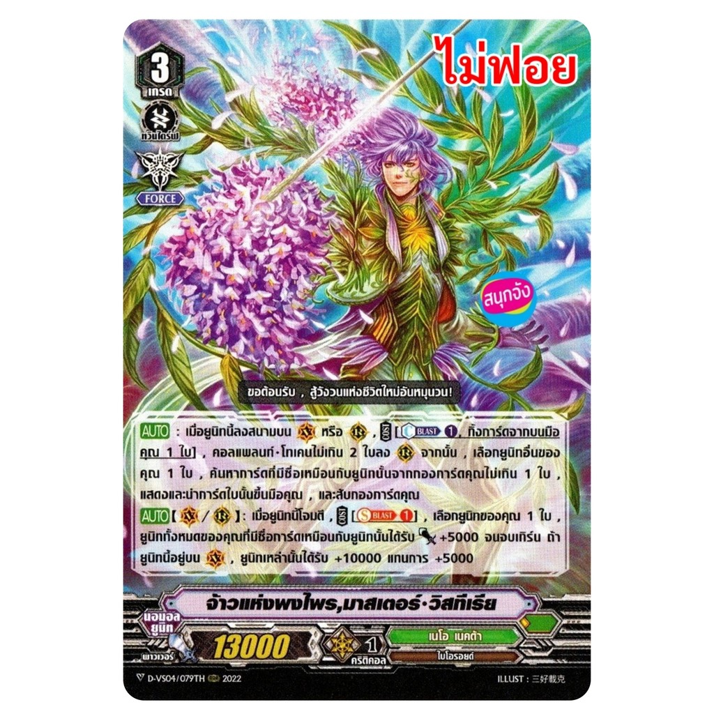 แวนการ์ด จ้าวแห่งพงไพร มาสเตอร์ วิสทีเรีย แคลน เนโอ เนคต้า ไม่ฟอย D-VS04/079 SV-EB10