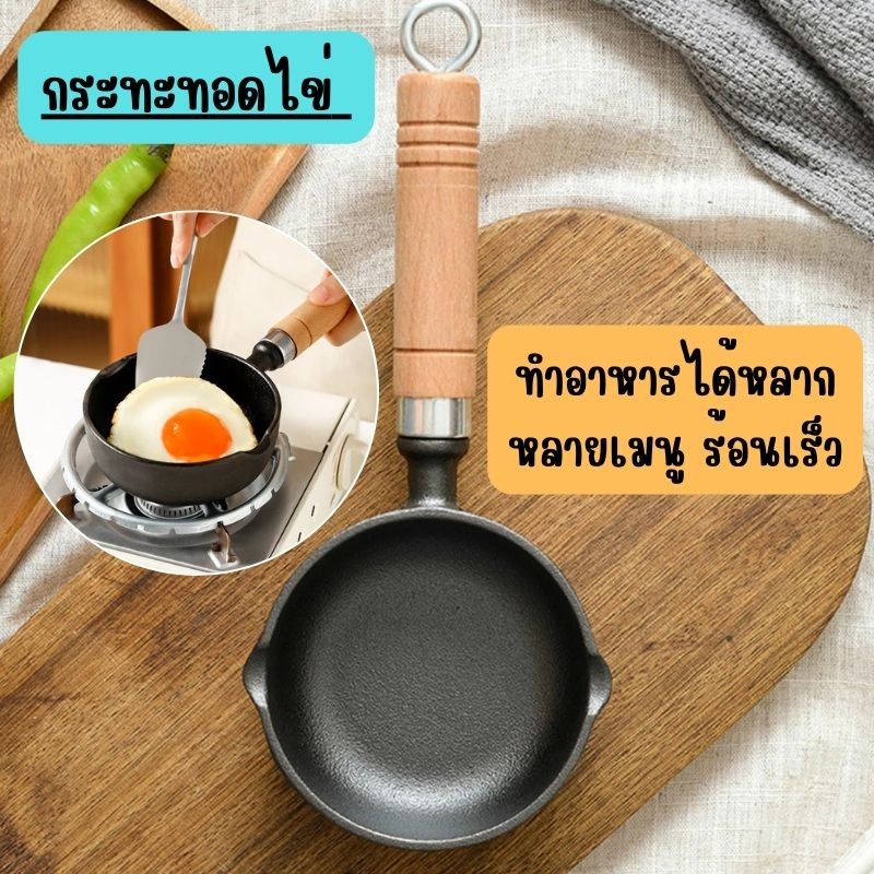 กระทะทอดไข่ ขนาดเล็ก ร้อนเร็ว ทอดไข่และทำอาหารได้ ไม่ติดกระทะ G0104