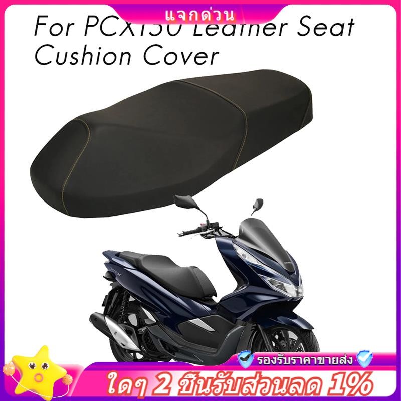 ในสต็อก-เคสหุ้มเบาะหนังรถจักรยานยนต์สําหรับ PCX150 PCX 150