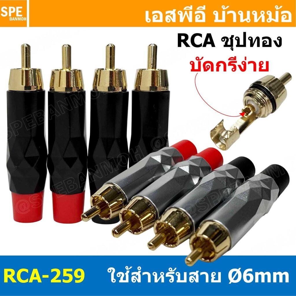 [ 1ชุด / 4ชิ้น ] RCA-259 ปลั๊ก RCA ท้าย 6mm ชุบทอง Gold plated Connector Audio Grade แจ็คดอกบัว ตัวผู้ Male อาร์ซีเอ ...