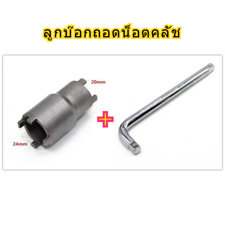 ลูกบ๊อกถอดน็อตคลัช บล็อกถอดครัช เวฟ10ไอ เวฟ125 4 เขี้ยว (ใช้ได้ทั้งno.20/24mm)