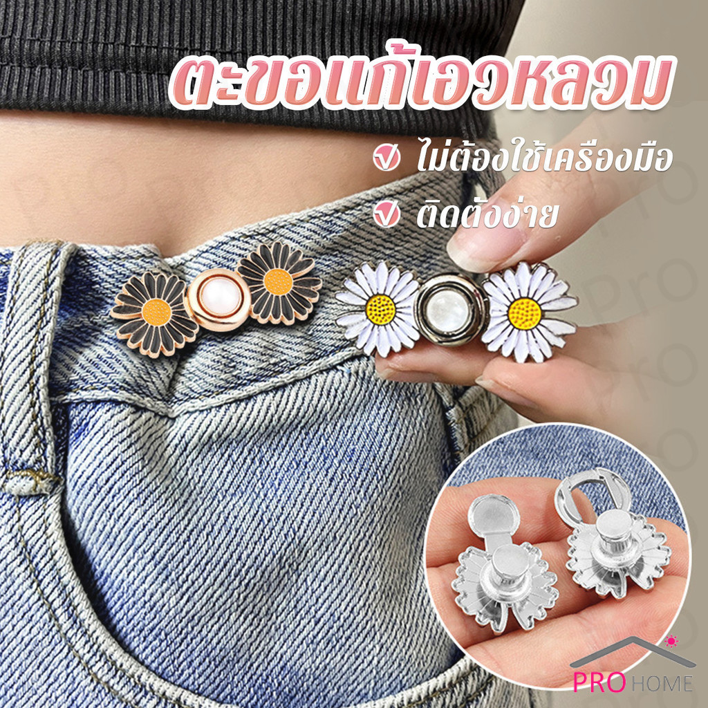 Prohome ตะขอร่นกางเกง หัวเข็มยึดปรับเอว ตะขอโลหะ ถอดได้  Fashion Pins
