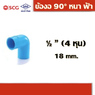 ข้องอ 90 องศา หนา ฟ้า คละยี่ห้อ ท่อน้ำไทย 1/2" 3/4" 1"