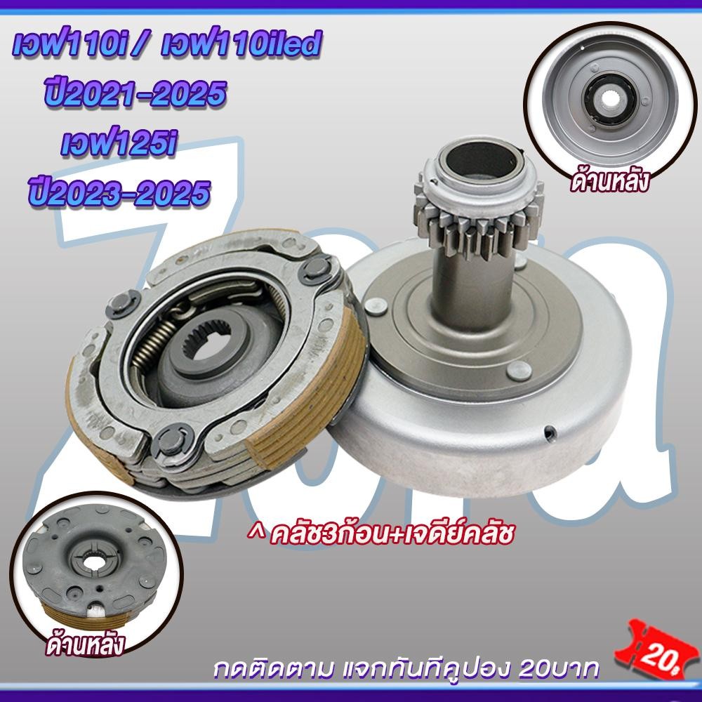 ชุดเจดีย์ครัช+ครัชก้อนเวฟ110i ปี2021-2025 คลัทช์หน้า เวฟ110i รหัสK1M