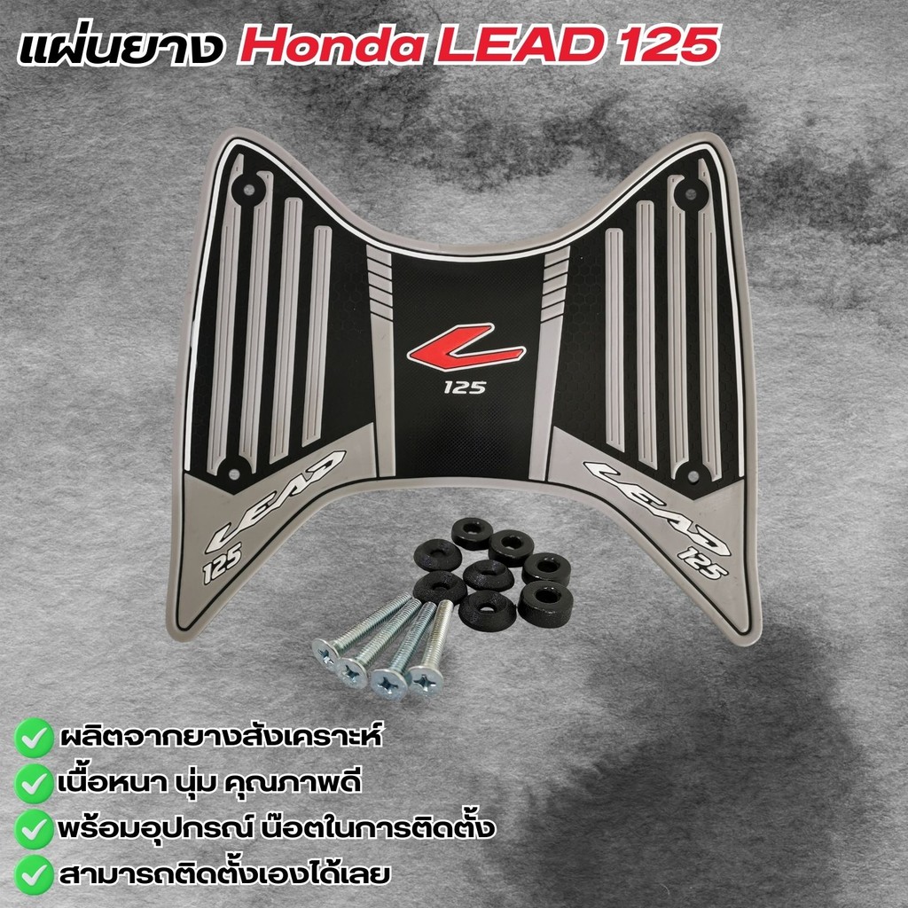 อะไหล่แต่งมอเตอร์ไซค์ทนทาน แผ่นยางวางเท้า Honda Lead 125 อุปกรณ์แต่งมอเตอร์ไซค์  มีบริการเก็บเงินปลา
