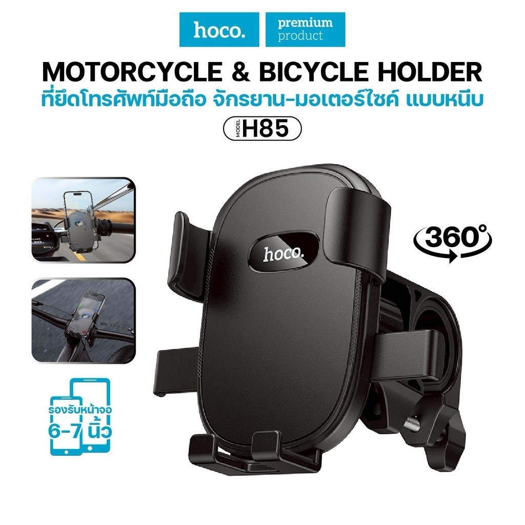 ที่จับโทรศัพท์ HOCO H85 สำหรับจักรยาน มอเตอร์ไซค์ รถเข็นเด็ก หมุนได้ 360องศา ยึดติดแน่น  เเข็งเเรง