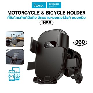 ที่จับโทรศัพท์ HOCO H85 สำหรับจักรยาน มอเตอร์ไซค์ รถเข็นเด็ก…