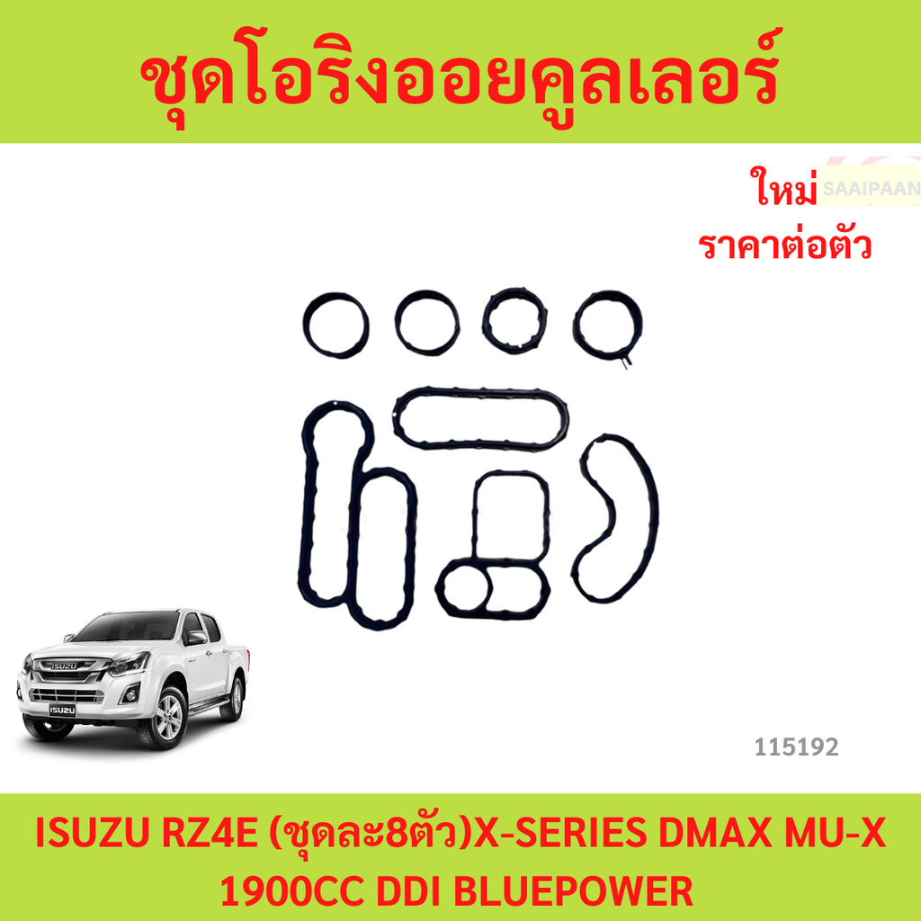 ชุดโอริงออยคูลเลอร์ ISUZU RZ4E (ชุดละ8ตัว) d-max 1.9 blue power bluepower  บลูพาวเวอร์
